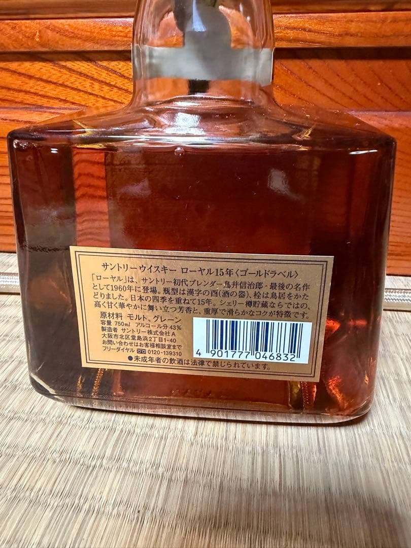 【新品未開栓】ロイヤル15年　ゴールドラベル　古酒