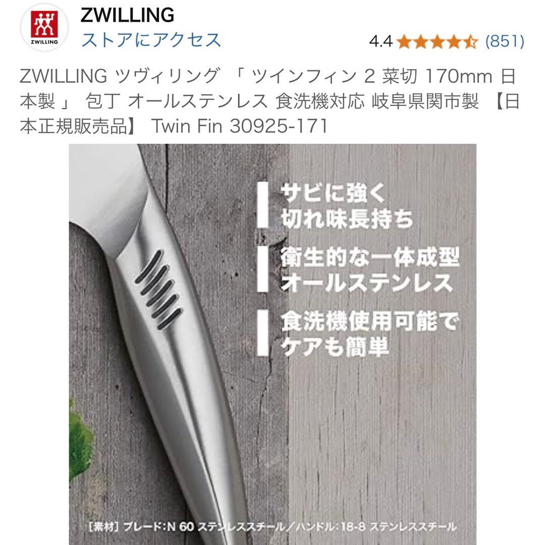 ZWILLING ツヴィリング 「 ツインフィン 2 菜切 170mm 包丁