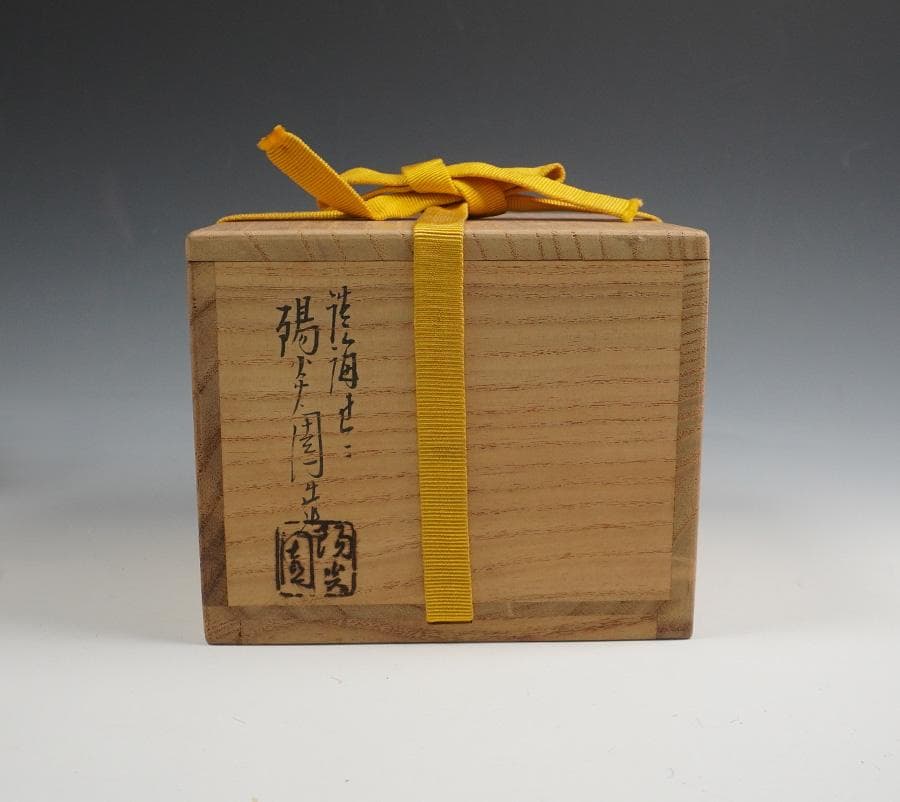 半床庵 十二代 久田宗也 膳所茶碗 清泉の文字 茶道具 共箱