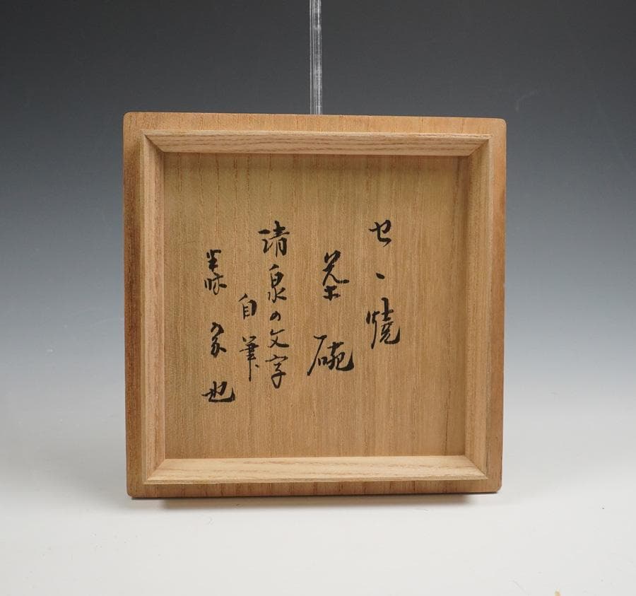 半床庵 十二代 久田宗也 膳所茶碗 清泉の文字 茶道具 共箱