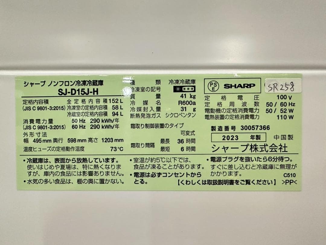 大阪送料無料★3か月保障付★冷蔵庫★2023年★SJ-D15J-H★SR-258