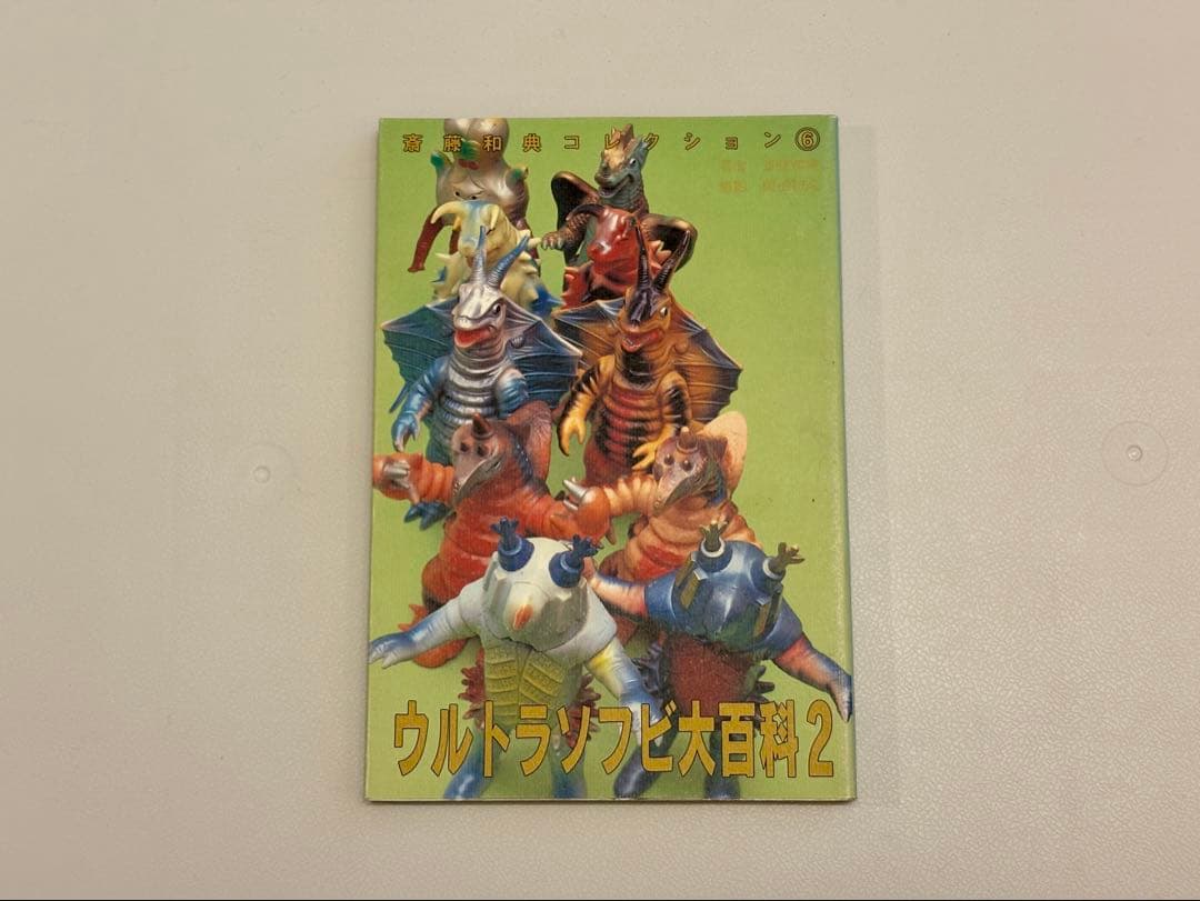 ウルトラソフビ大百科 1, 2, 3 セット（斎藤和典コレクション）