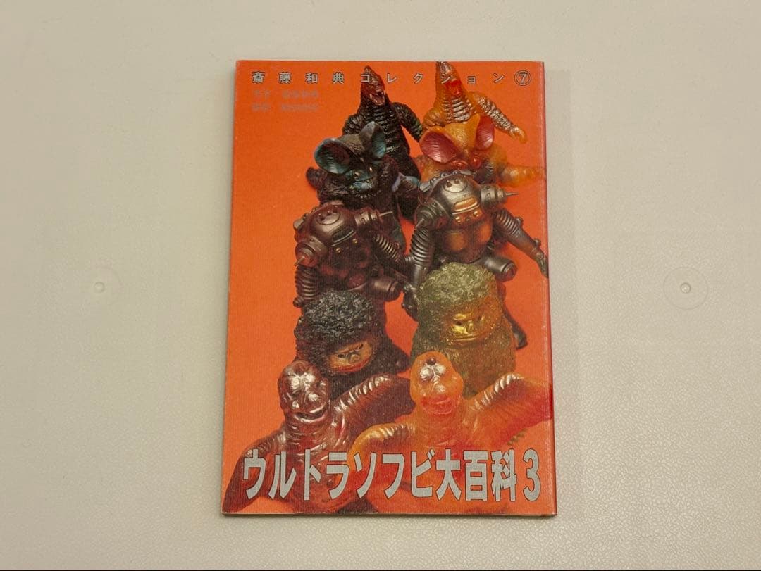 ウルトラソフビ大百科 1, 2, 3 セット（斎藤和典コレクション）