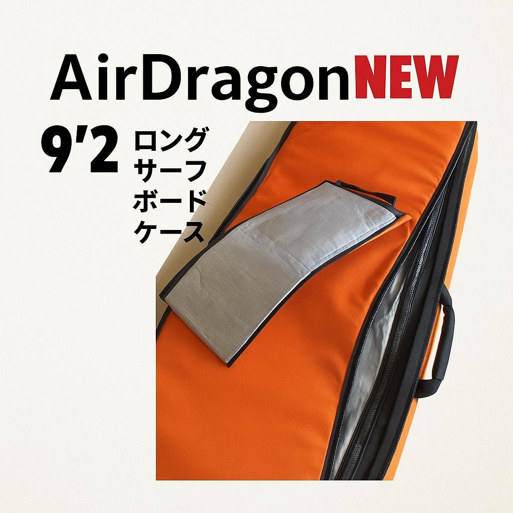 ロングサーフボード ハードケース　９’２