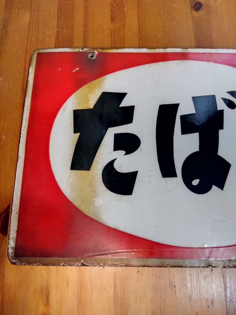 たばこホーロー看板 2枚セット 当時物