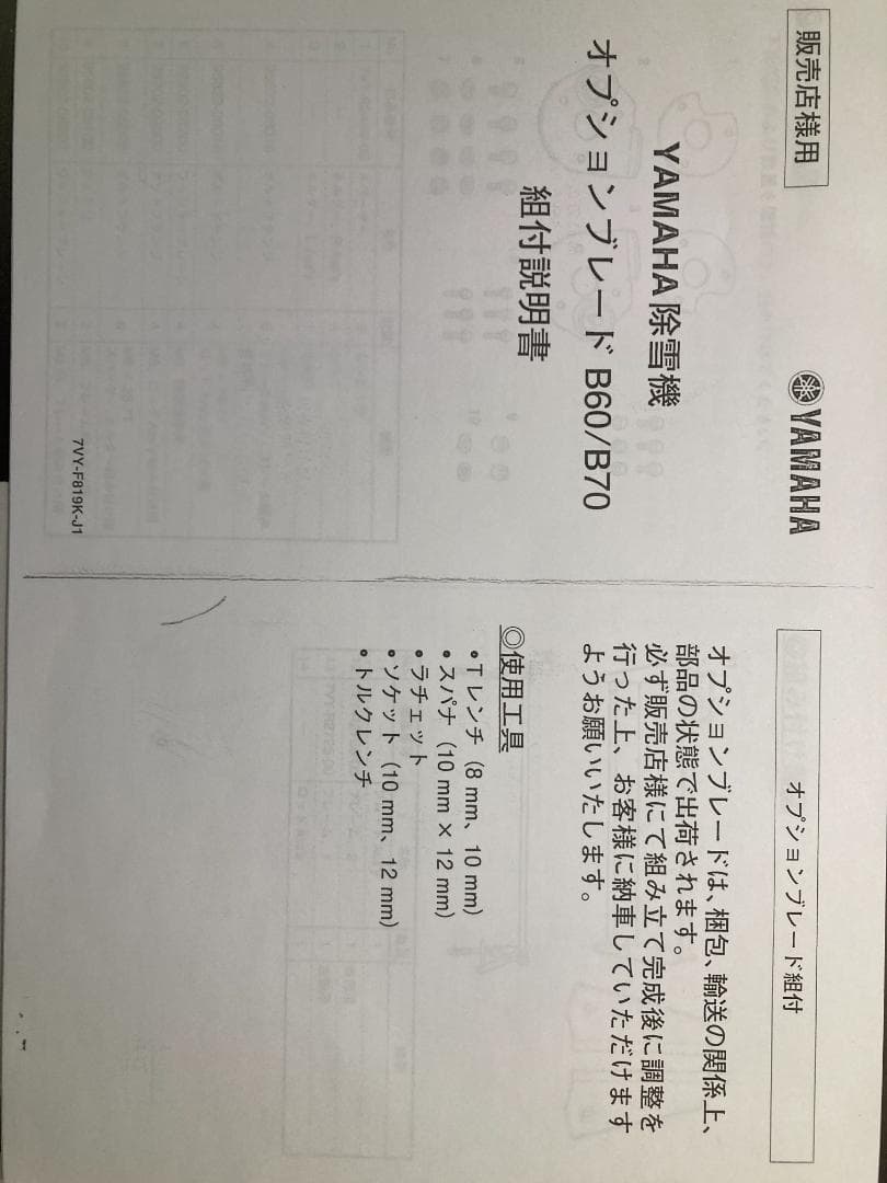 ヤマハ除雪機 YT660　オプションブレードB60/B70