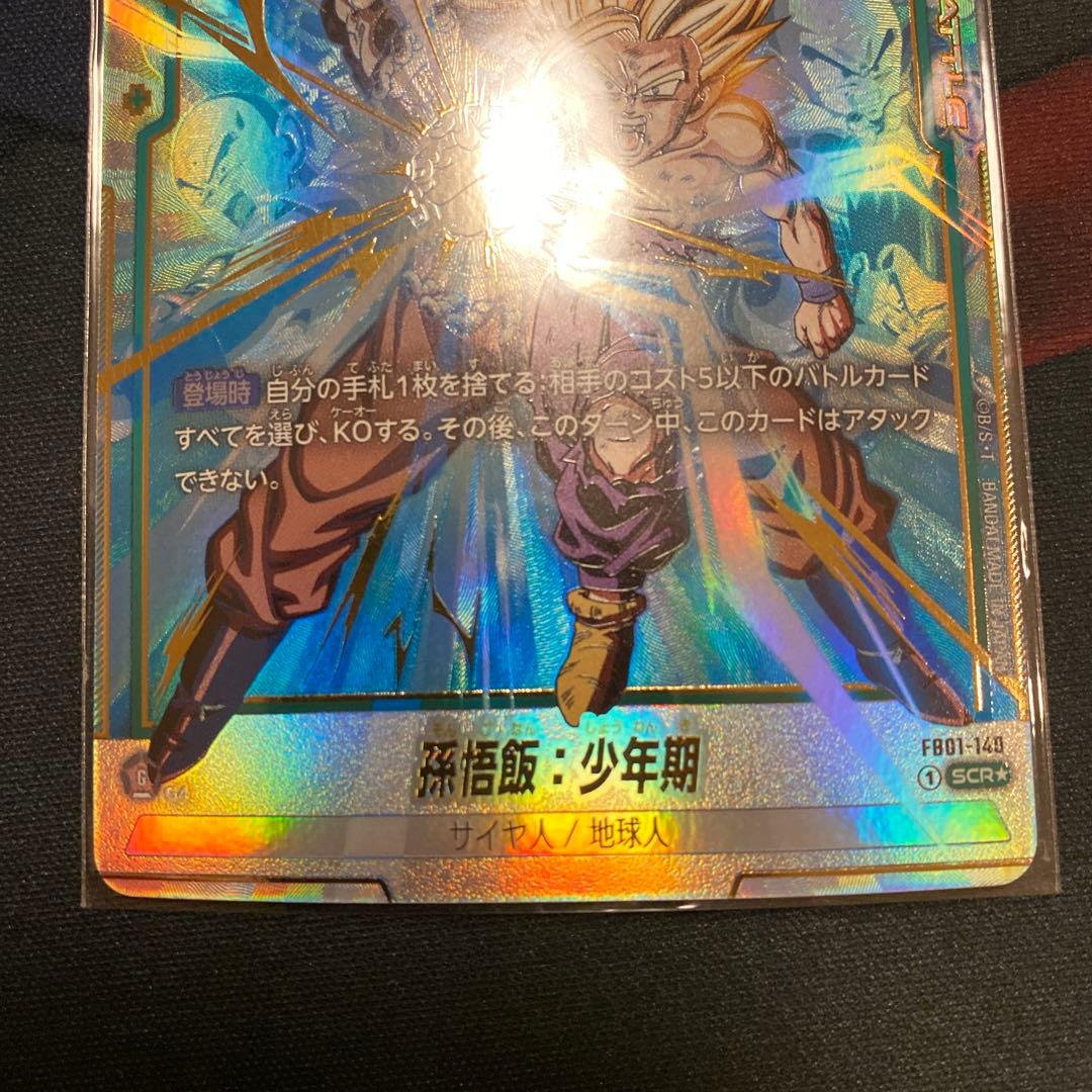 孫悟飯 少年期 SCR パラレル　FB01-140 2枚