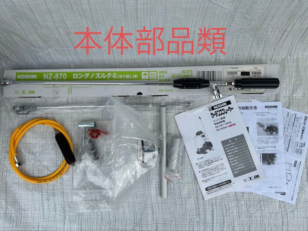 【新古・セット販売】コーシン背負い式エンジン動力噴霧器ES−20PDX セット