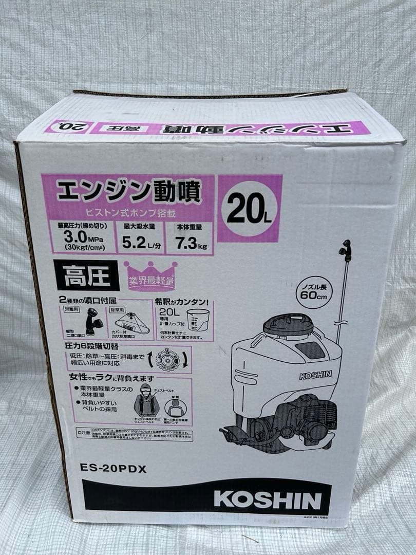 【新古・セット販売】コーシン背負い式エンジン動力噴霧器ES−20PDX セット