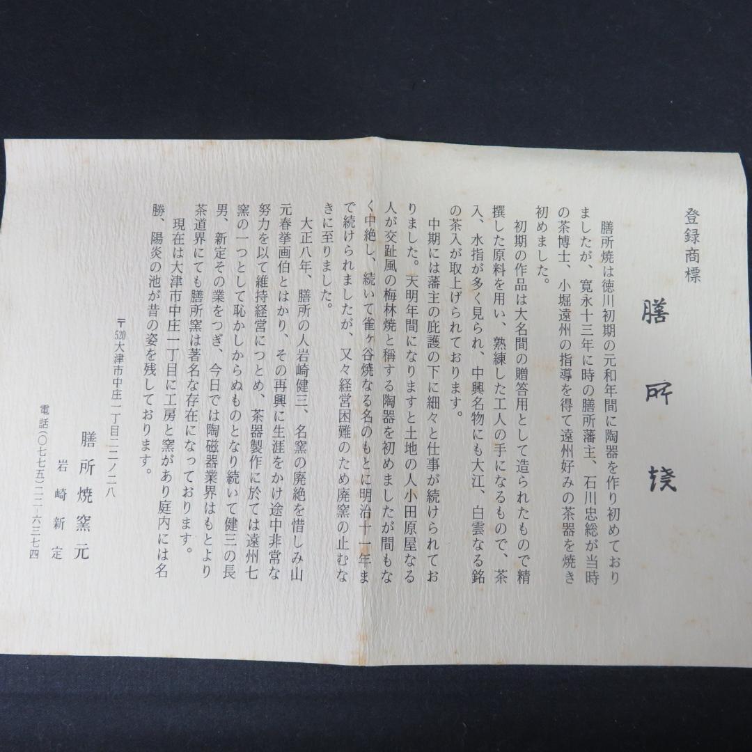 茶碗 膳所焼 岩崎新定 犬 木箱 共箱 抹茶碗 茶器 茶道具