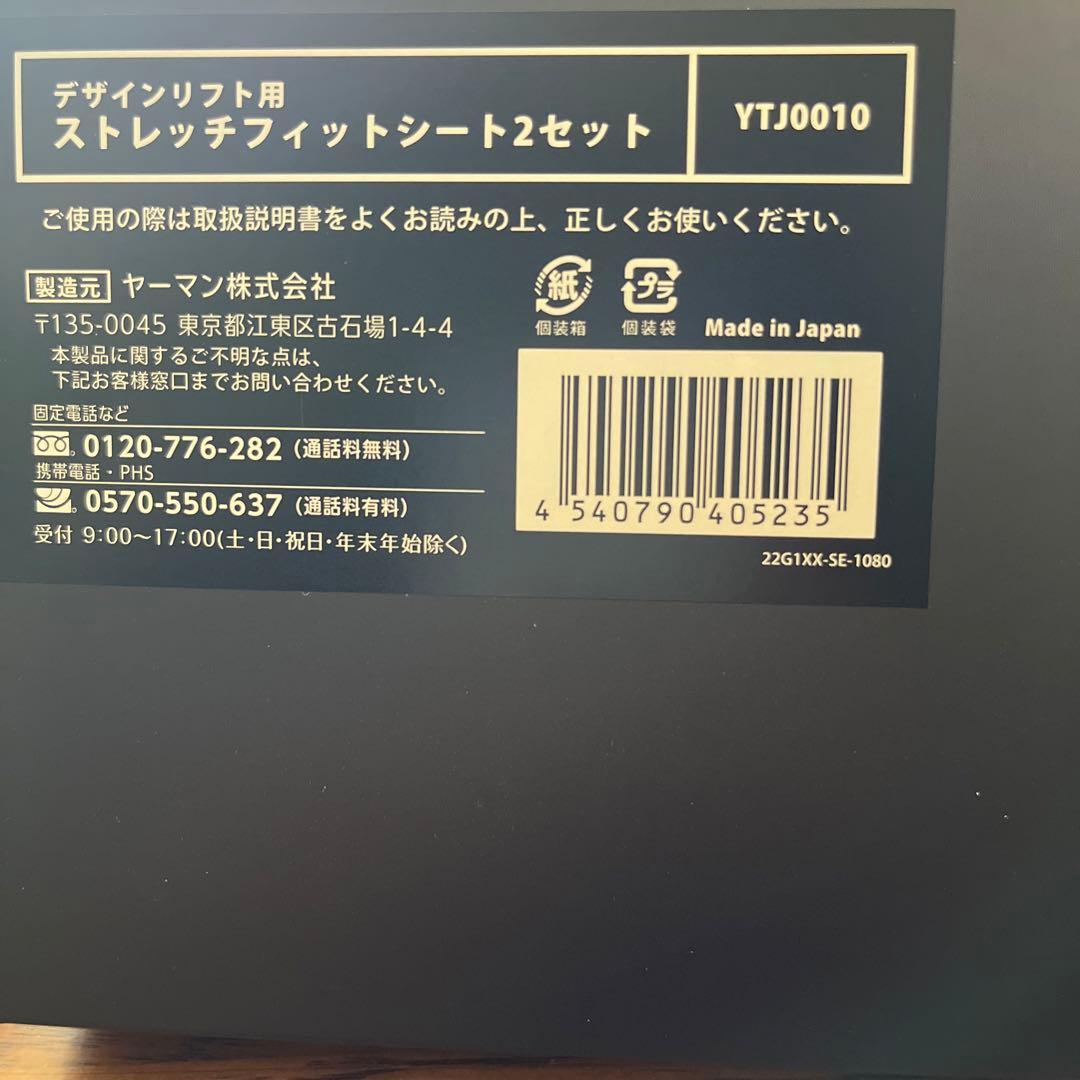 YA-MAN デザインリフト本体➕ストレッチフィットシート３箱