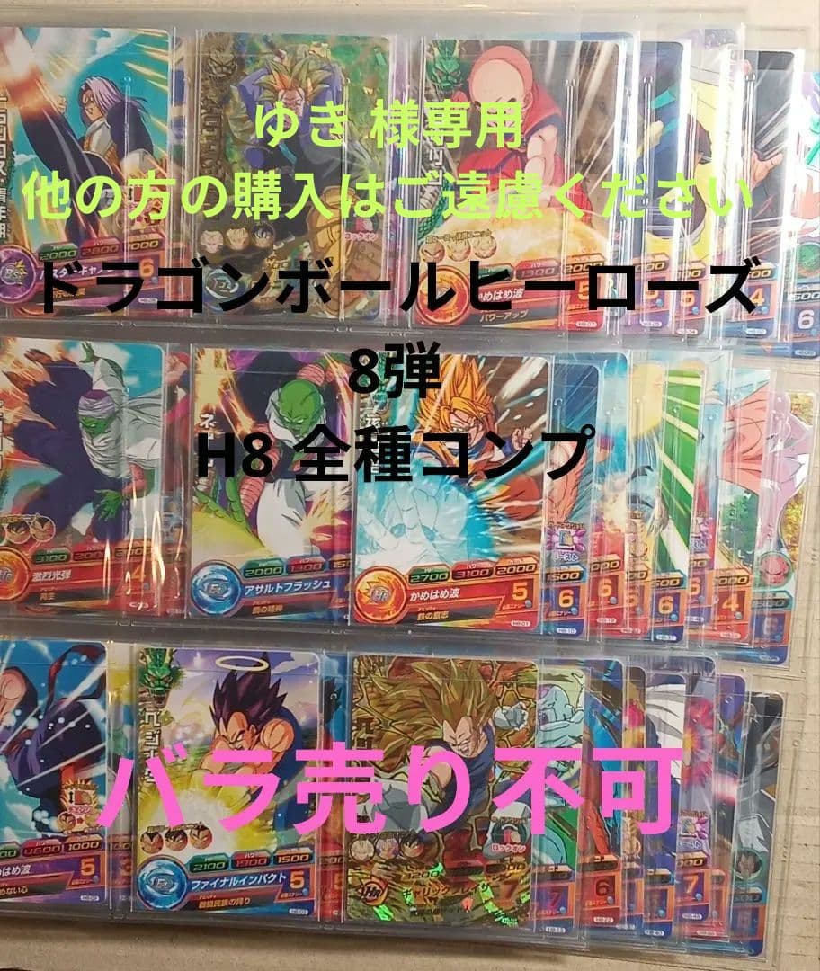 ゆき／ドラゴンボールヒーローズ 8弾／H8 全種コンプ