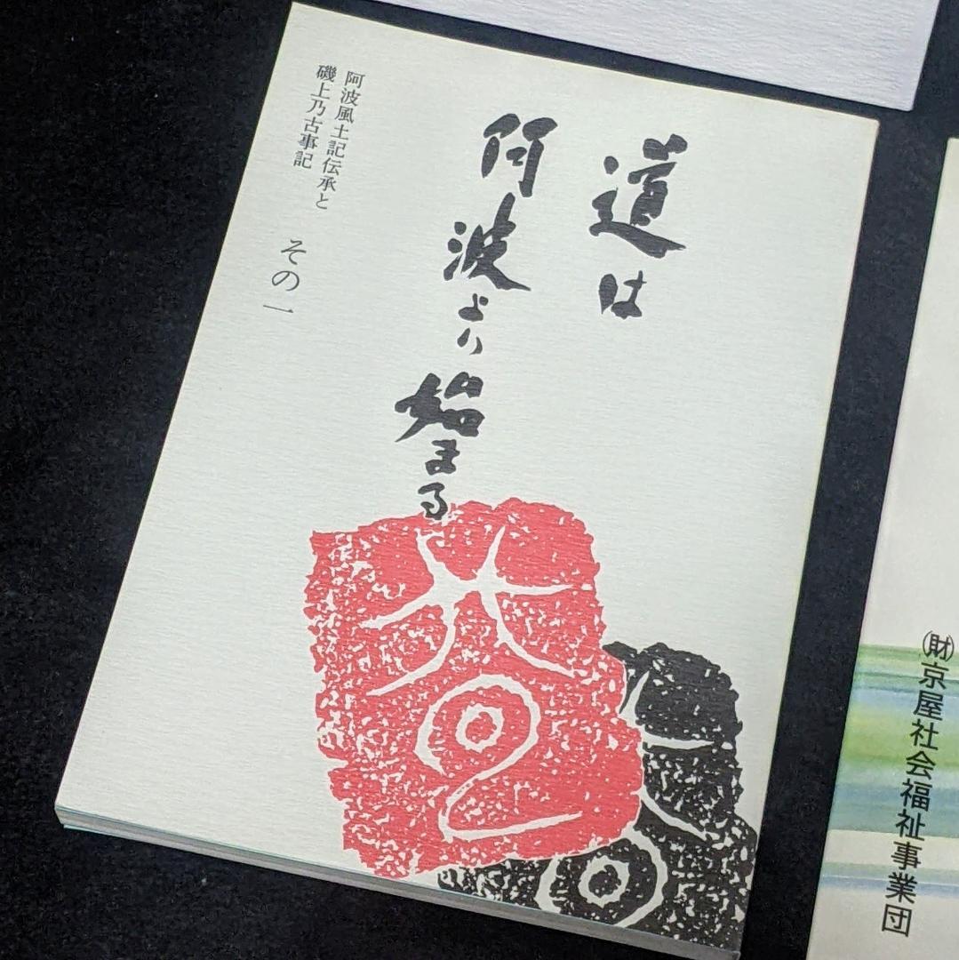 道は阿波より始まる ×3冊(1・2・3巻)+ 狐の帰る國 1冊　阿波古代史142