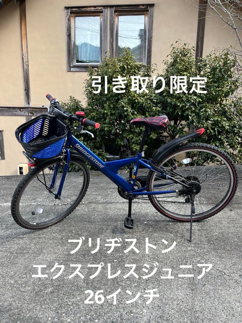 【6月中売切計画！】子供向け自転車 ブリヂストン 26インチ 引取限定