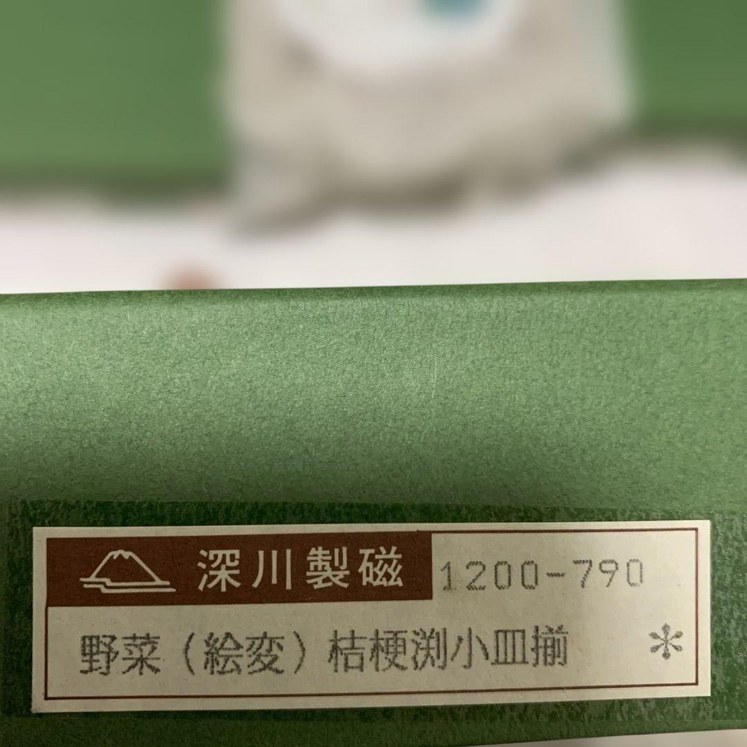 新品　深川製磁　野菜　枯梗渕小皿揃　　小皿 　　豆皿　三箱　　15枚