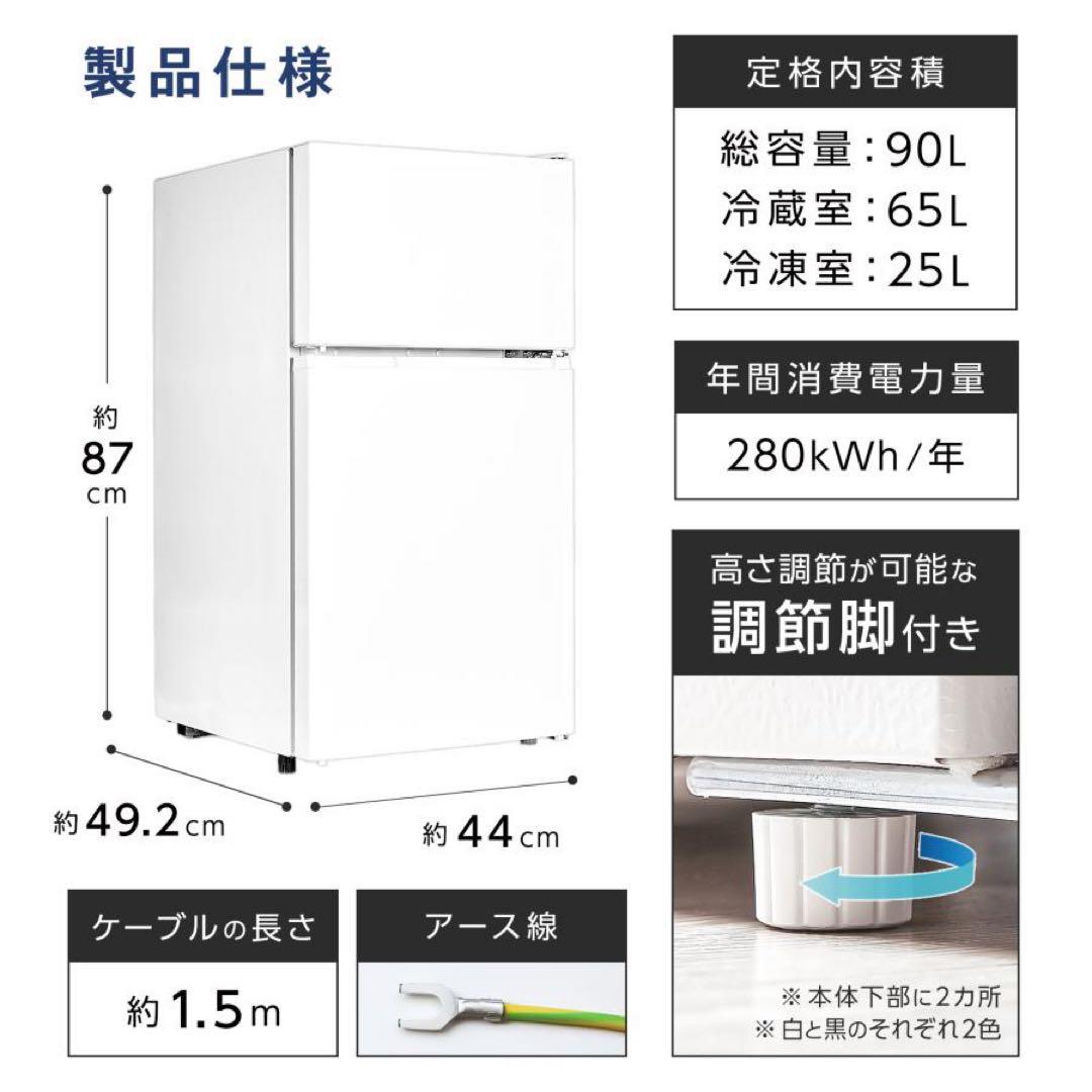 【新品】冷蔵庫 90L ブラック 一人暮らし 冷凍冷蔵庫 2ドア 小型 オフィス