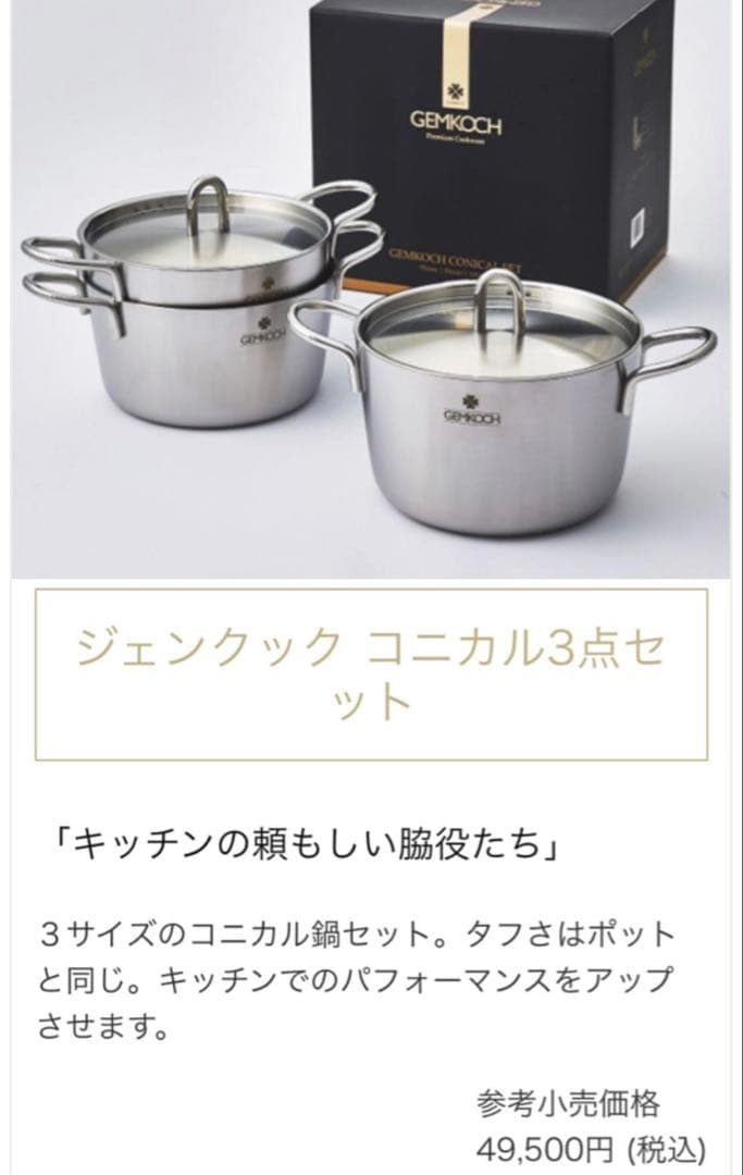 【新品】GEMMA ジェンマジャパン ジェンクック コニカル 3点セット 鍋
