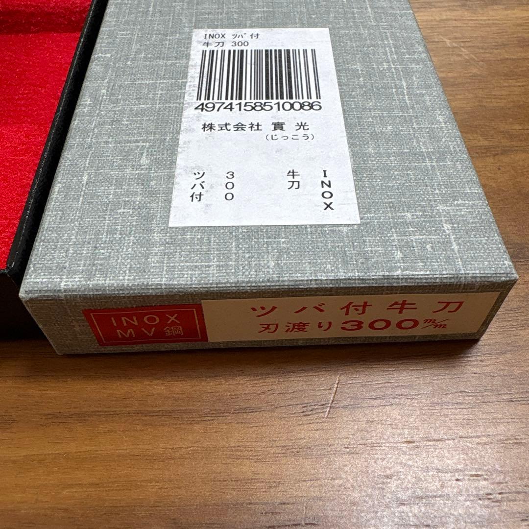 未使用品　INOX つば付き牛刀　300mm 實光