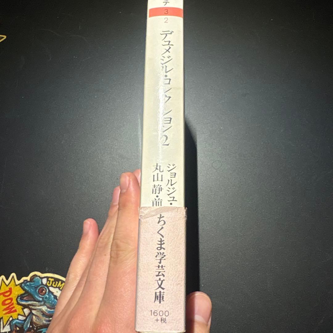 デュメジル・コレクション 1 2 4 セット