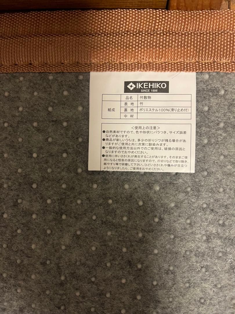 IKEHIKO 竹ラグ カーペット　174x261cm
