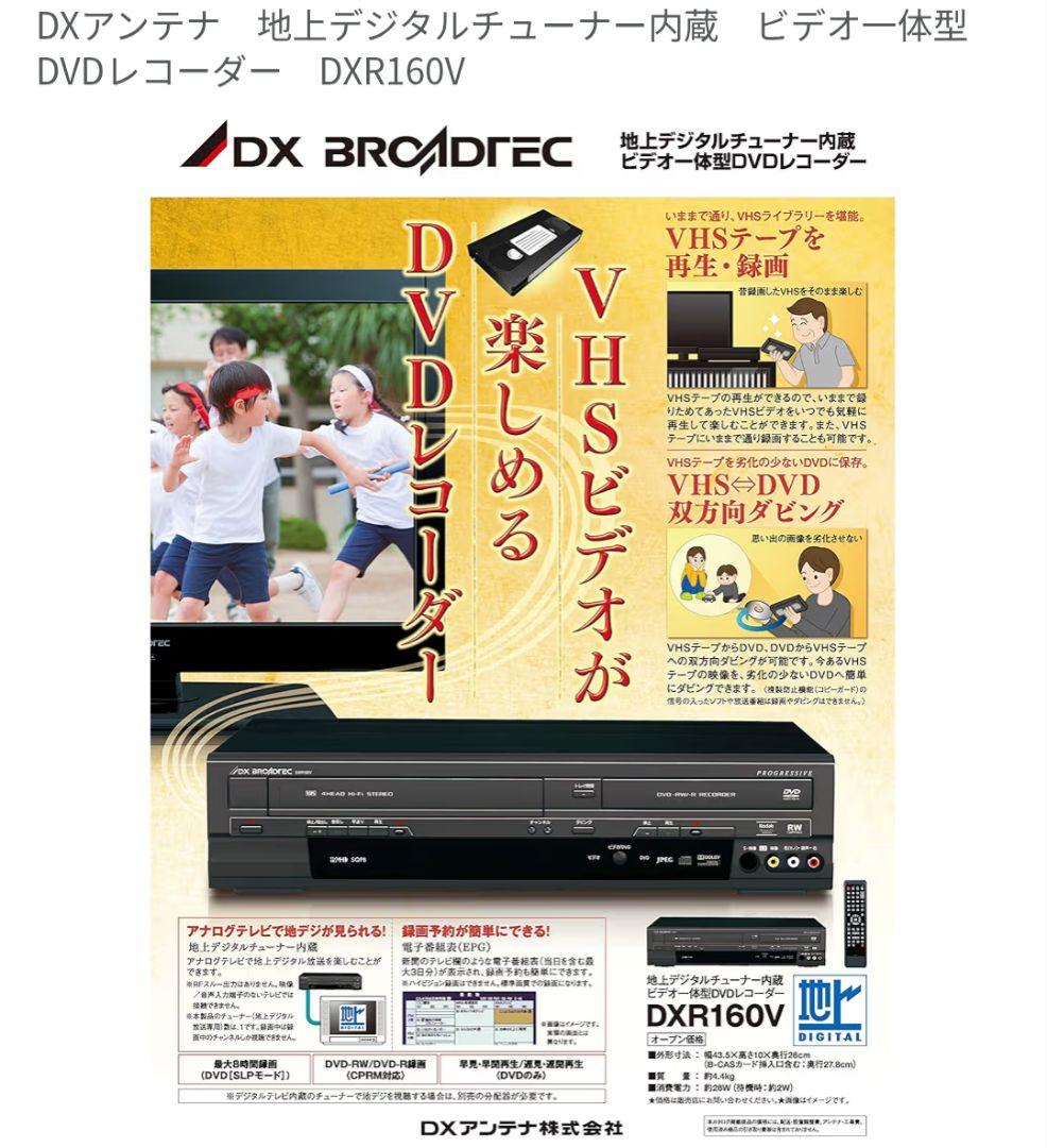 DXアンテナ DVD/VHSレコーダー DXR160V