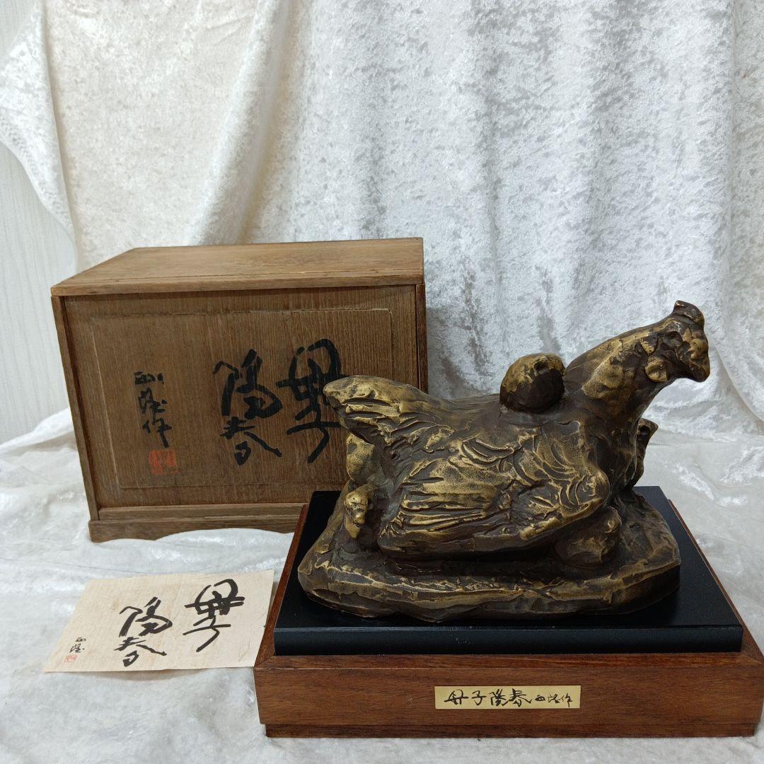 北村西望 母子陽春 親子鶏 鳥の彫刻 木箱付き