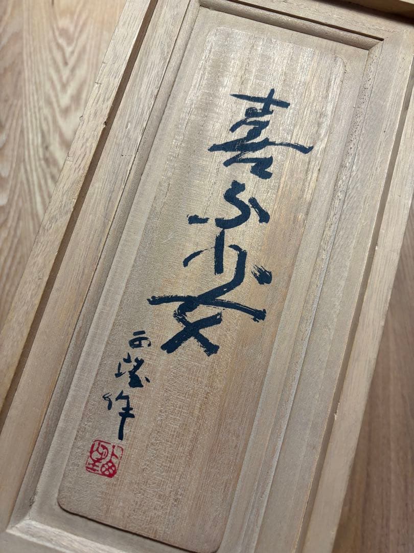 北村西望 喜ぶ少女 ブロンズ 置物