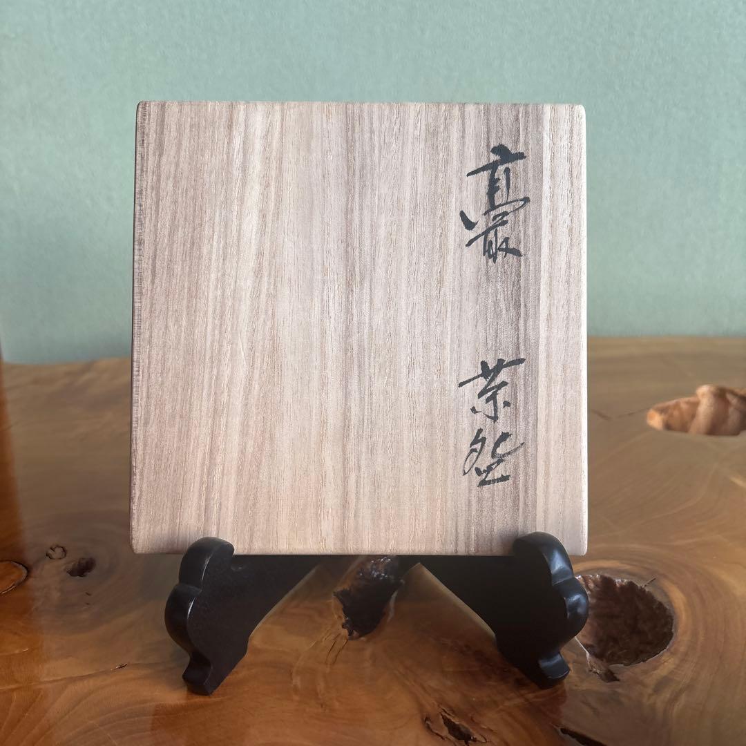 高取焼 高取八山造 宗家窯 抹茶碗 茶道具 共箱