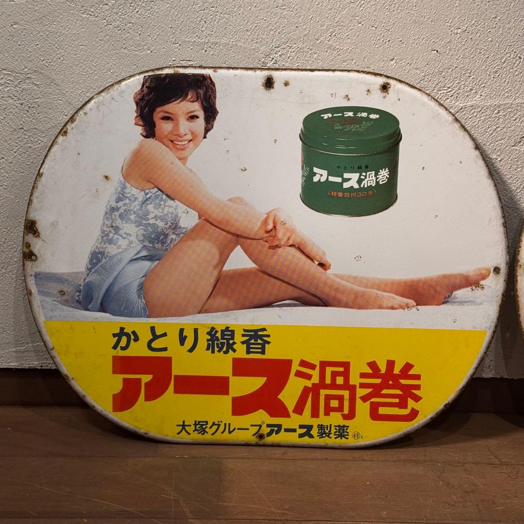 G*N様 昭和レトロ アース渦巻 ハイアース 看板セット