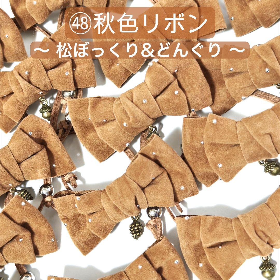 業務用トリミングリボンサンプル　チョーカー　2~3月　苺チョコ　バレンタインデー