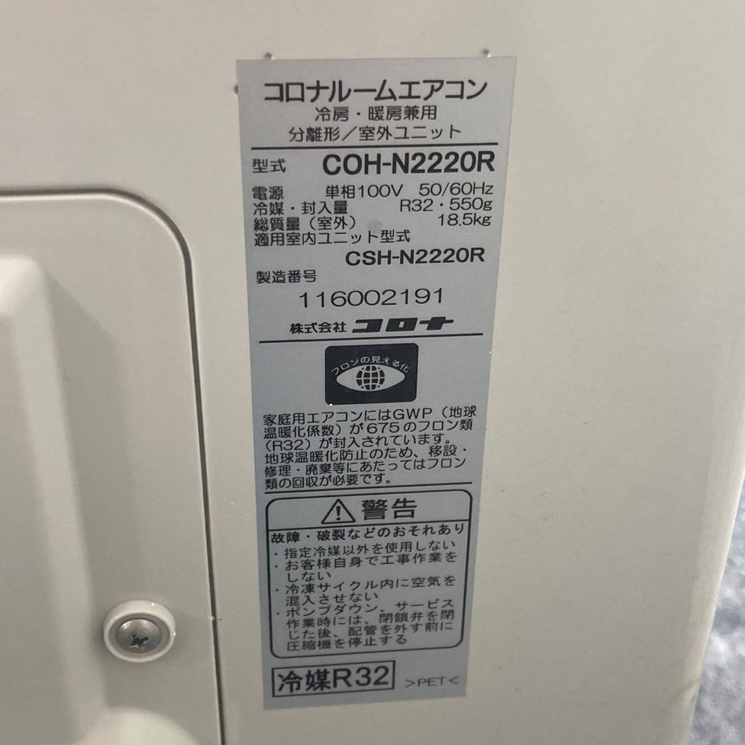 コロナ ルームエアコン 6畳用 CSH-N2220 日本製 2020 d4861