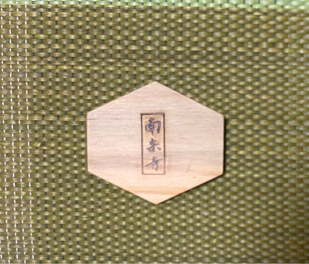 香合　亀甲　茶道具