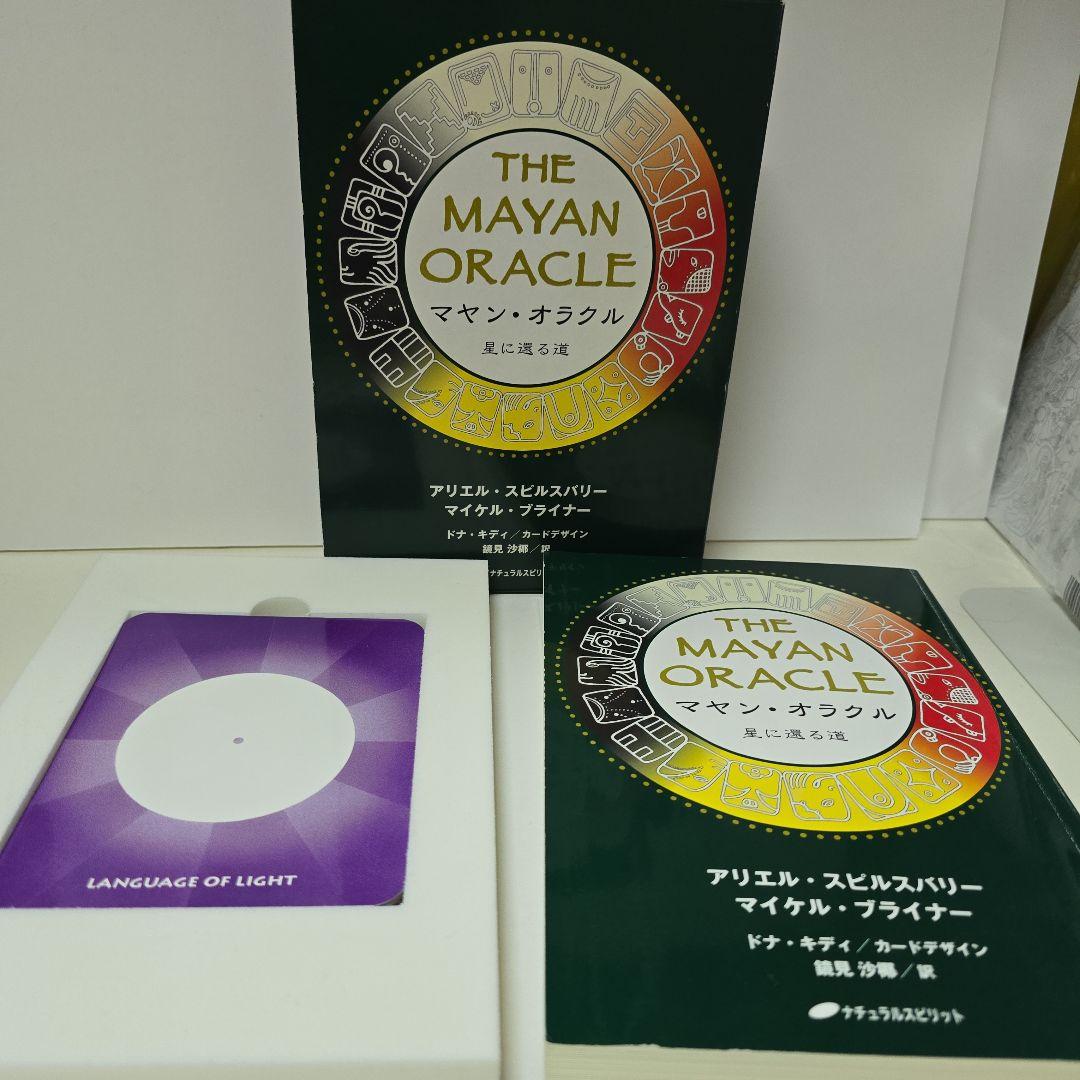 マヤンオラクル カード 星に還る道 アリエル・スピルスバリー