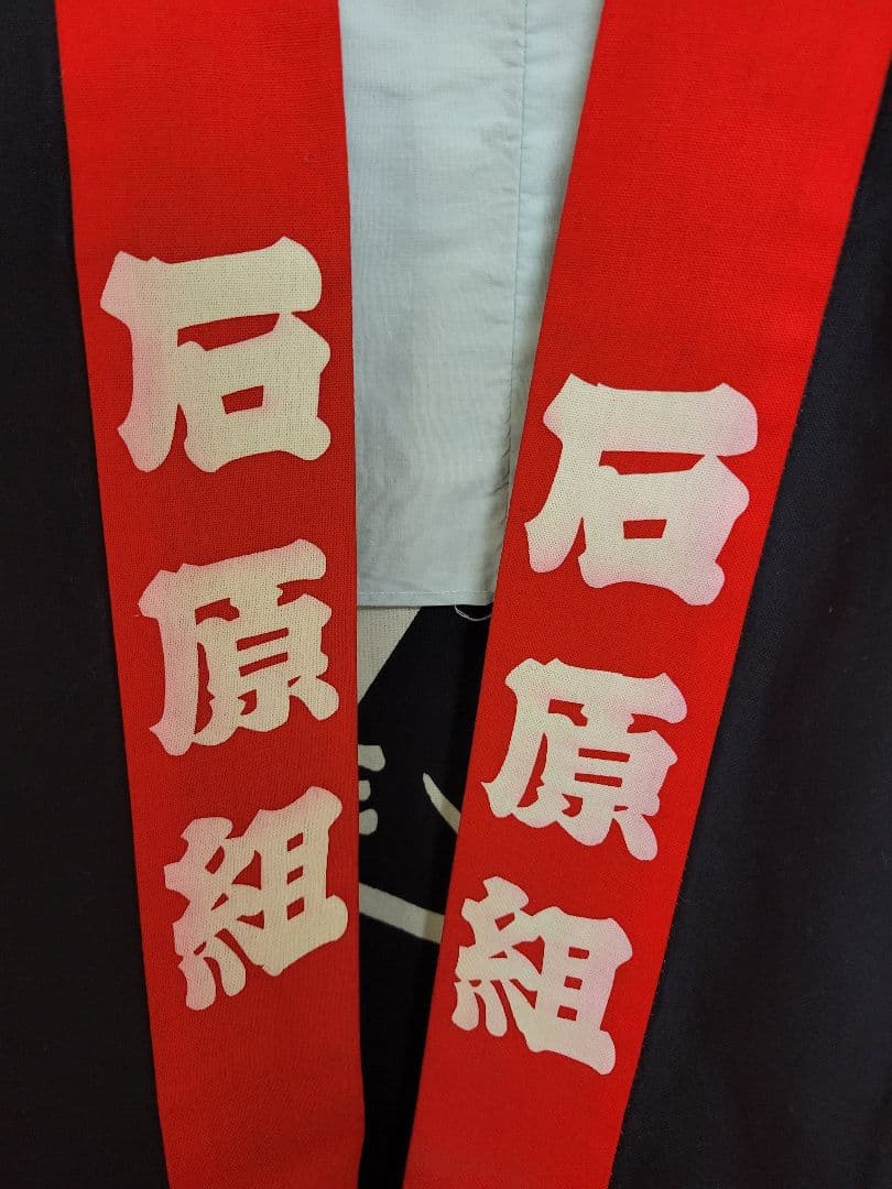 お値下げ中☆【中古品】石原プロ 法被