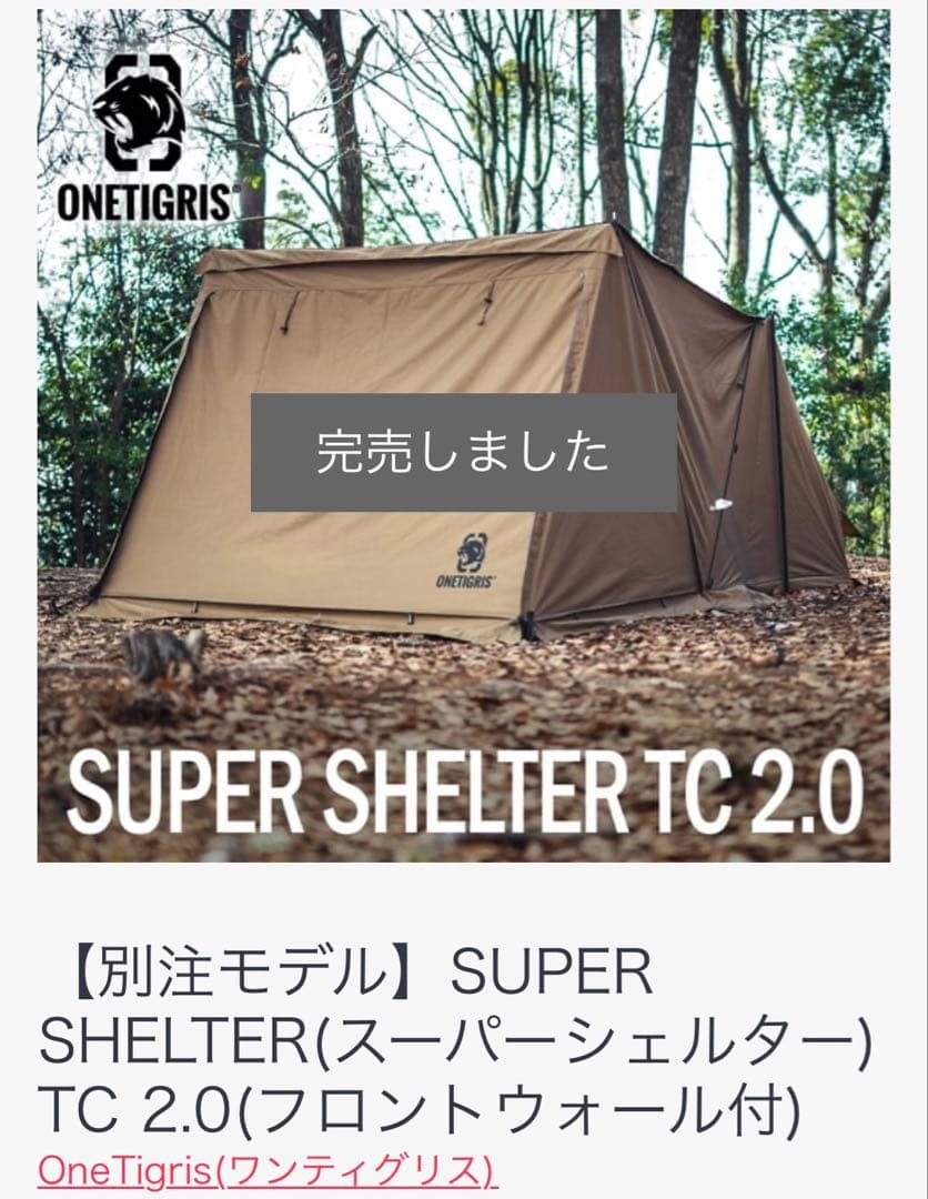【別注モデル/完売品】SUPER SHELTER TC 2.0
