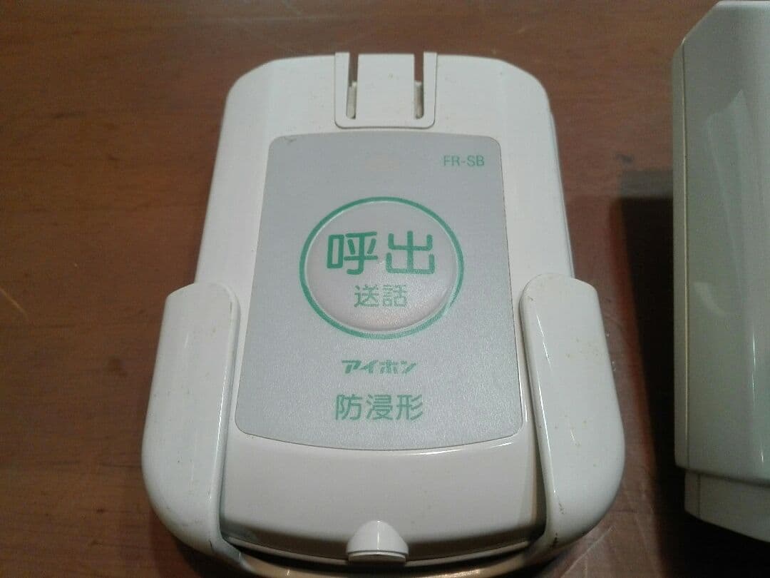 在宅介護コール装置 ワイヤレスホームコール発信機 FR-MとFR-SBセット