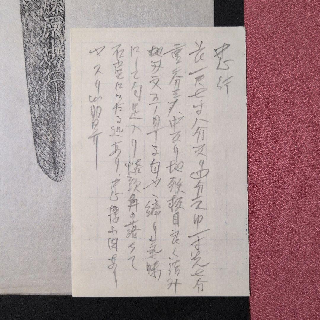 『摂州住藤原忠行』　茎　銘　刃文　刀剣押形　押形　部分押形　拓本　記録・鑑別資料