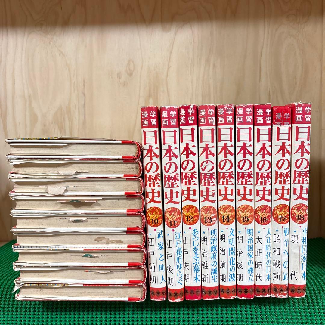「日本の歴史 (全18巻)」　和歌森太郎　　集英社