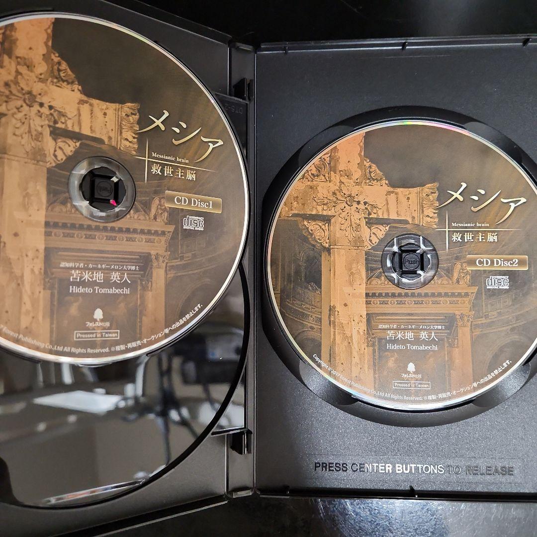 苫米地英人　メシア　救世主脳　dvd cd フルセット