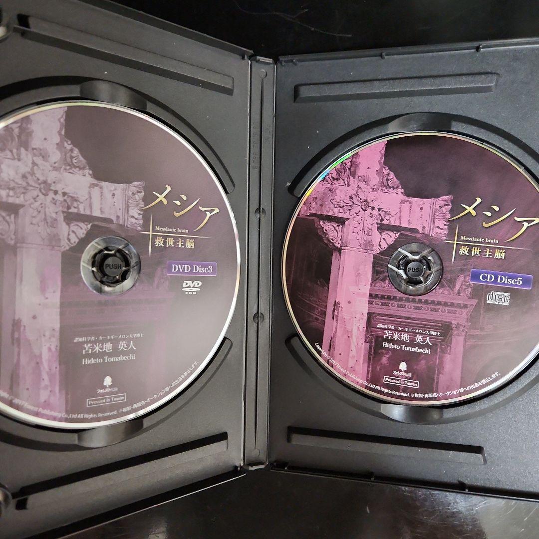 苫米地英人　メシア　救世主脳　dvd cd フルセット