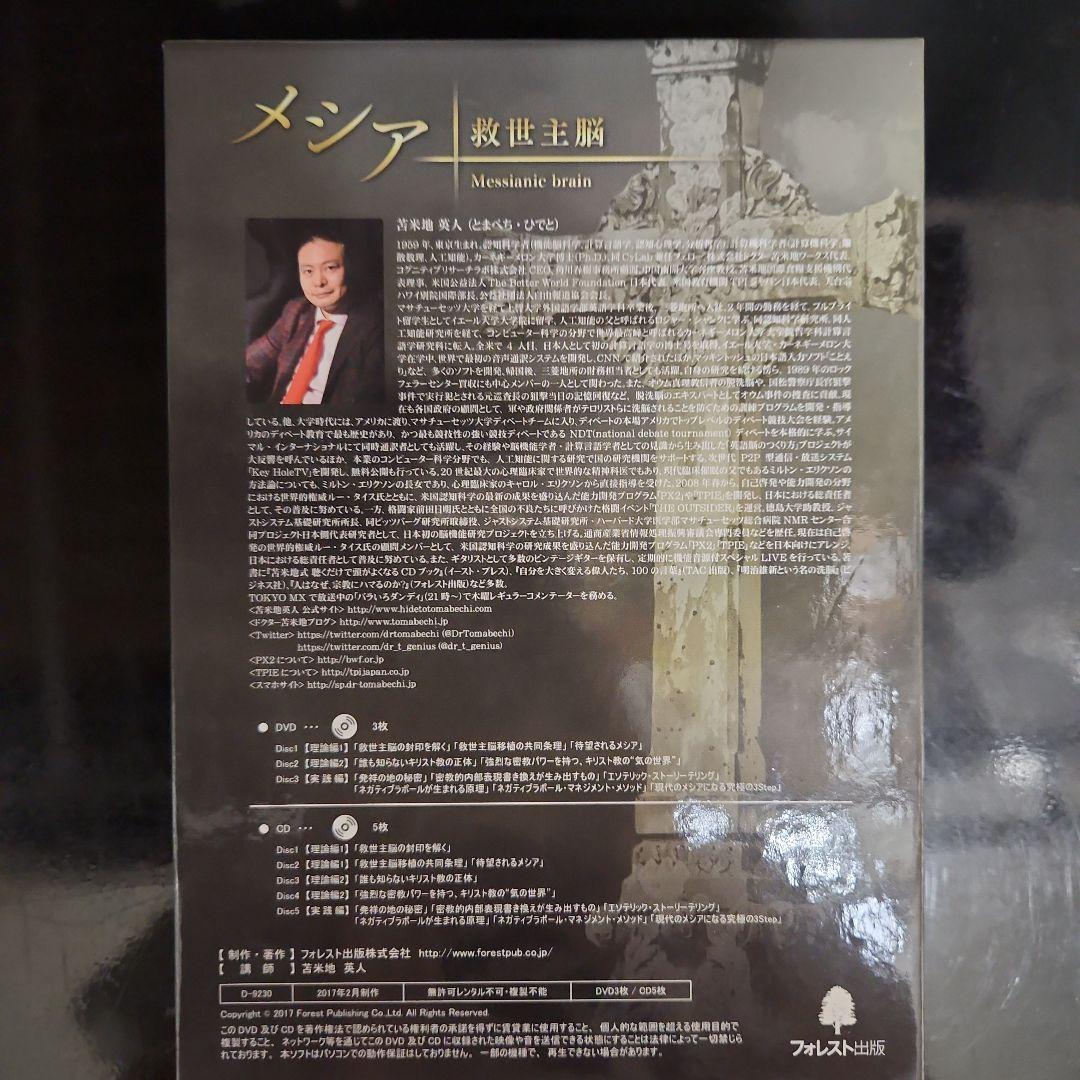 苫米地英人　メシア　救世主脳　dvd cd フルセット