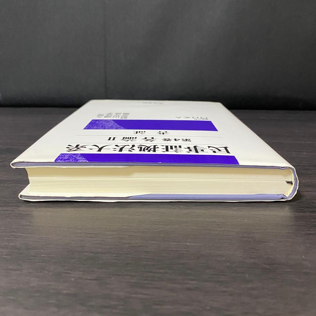 民事証拠法大系 第4巻 各論 2