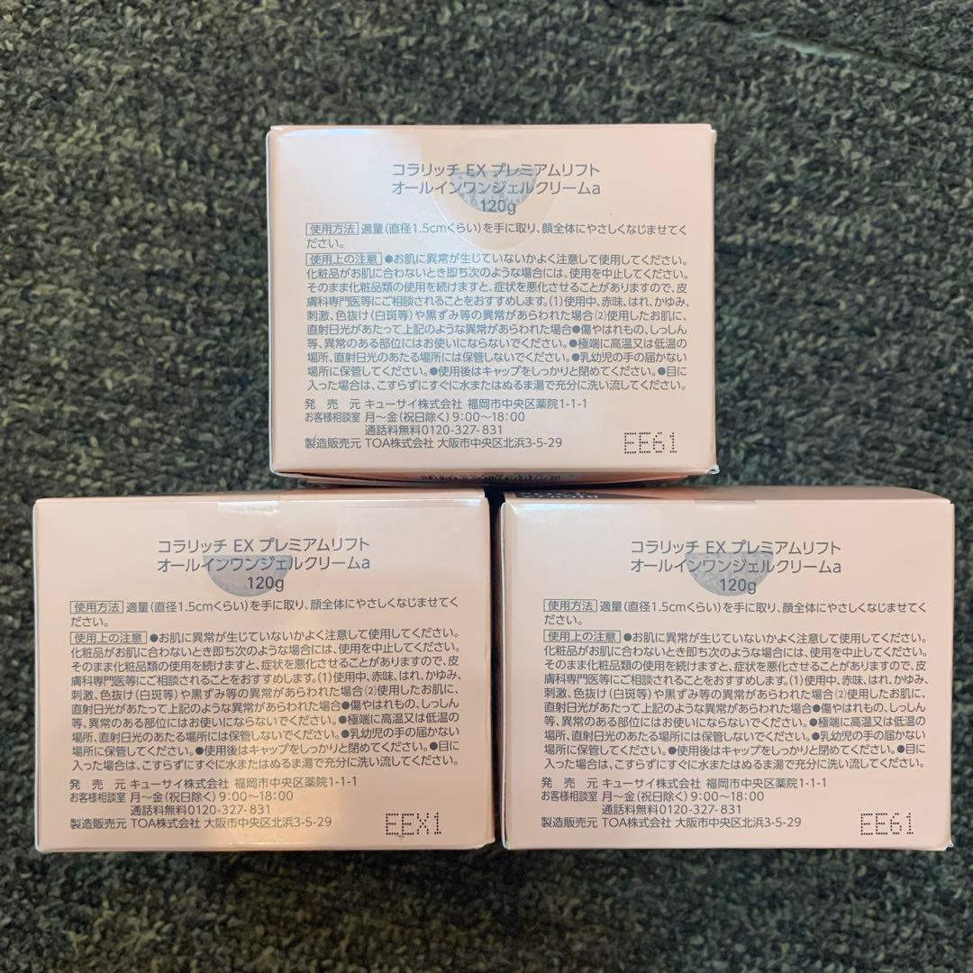 キューサイ　コラリッチex　オールインワン プレミアムリフト　120g 3個