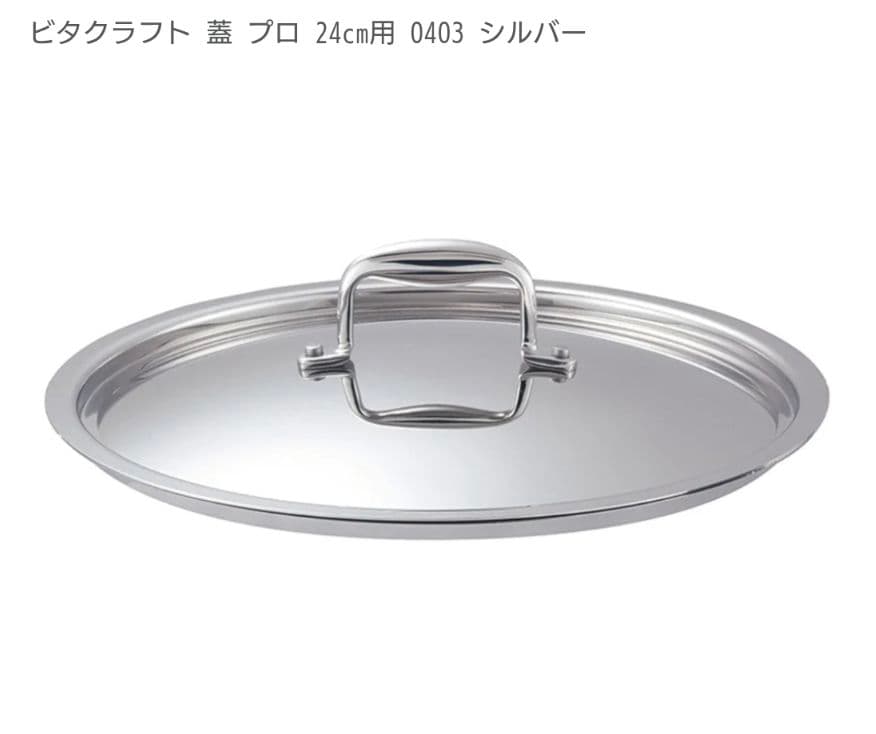 ビタクラフト ステンレス フライパン 蓋付き24㌢