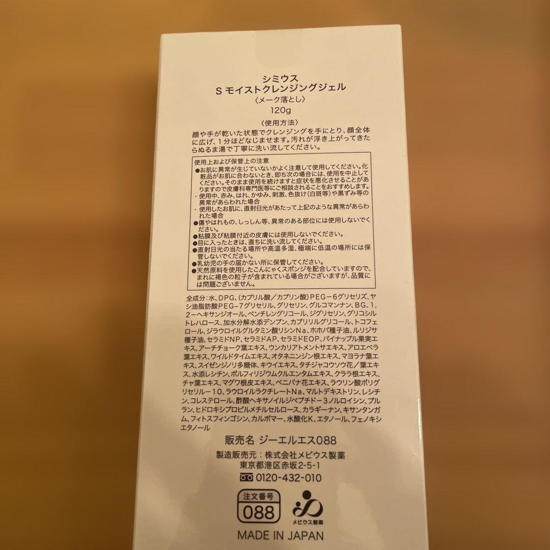 SIMIUS S モイストクレンジングジェル 120g 3本セット