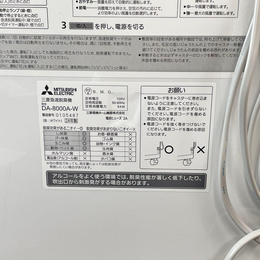 A 2024年製 MITSUBISHI 急速脱臭機 DA-8000A-W 三菱