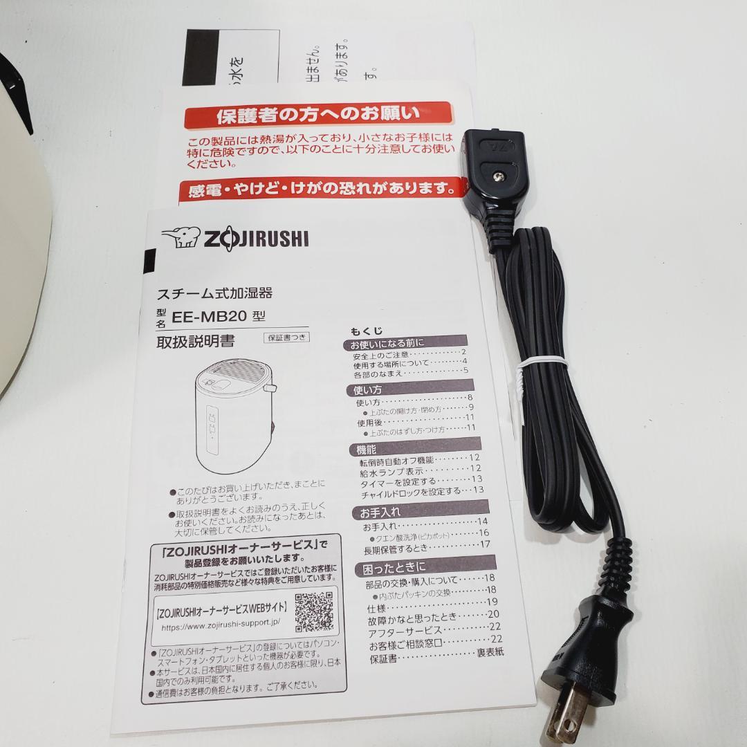 未使用品☆象印 スチーム式加湿器 EE-MB20 オフホワイト（WA）