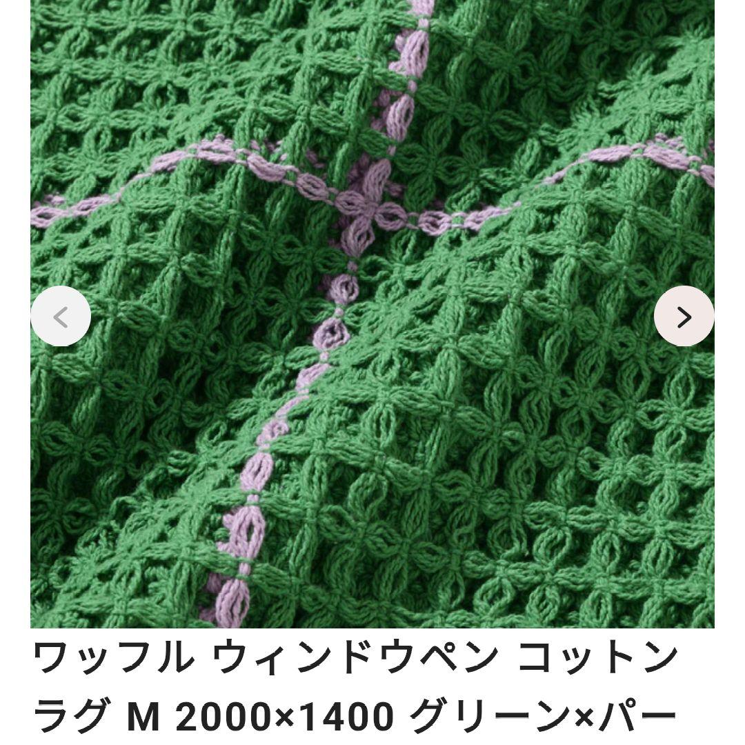 SKMR954 ▲　ラグ　フランフラン　ワッフル ウィンドウペン コットンラグ