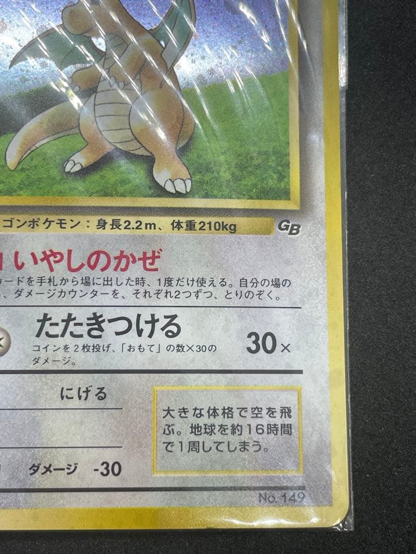 カイリュー　GB 未開封　旧裏　149