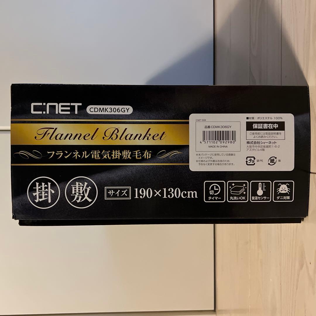 【新品未使用】C.NET フランネル電気掛敷毛布 190×130cm